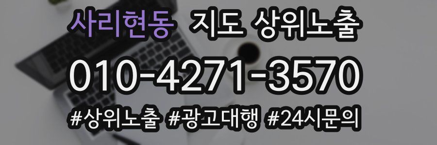 사리현동 지도 상위 노출