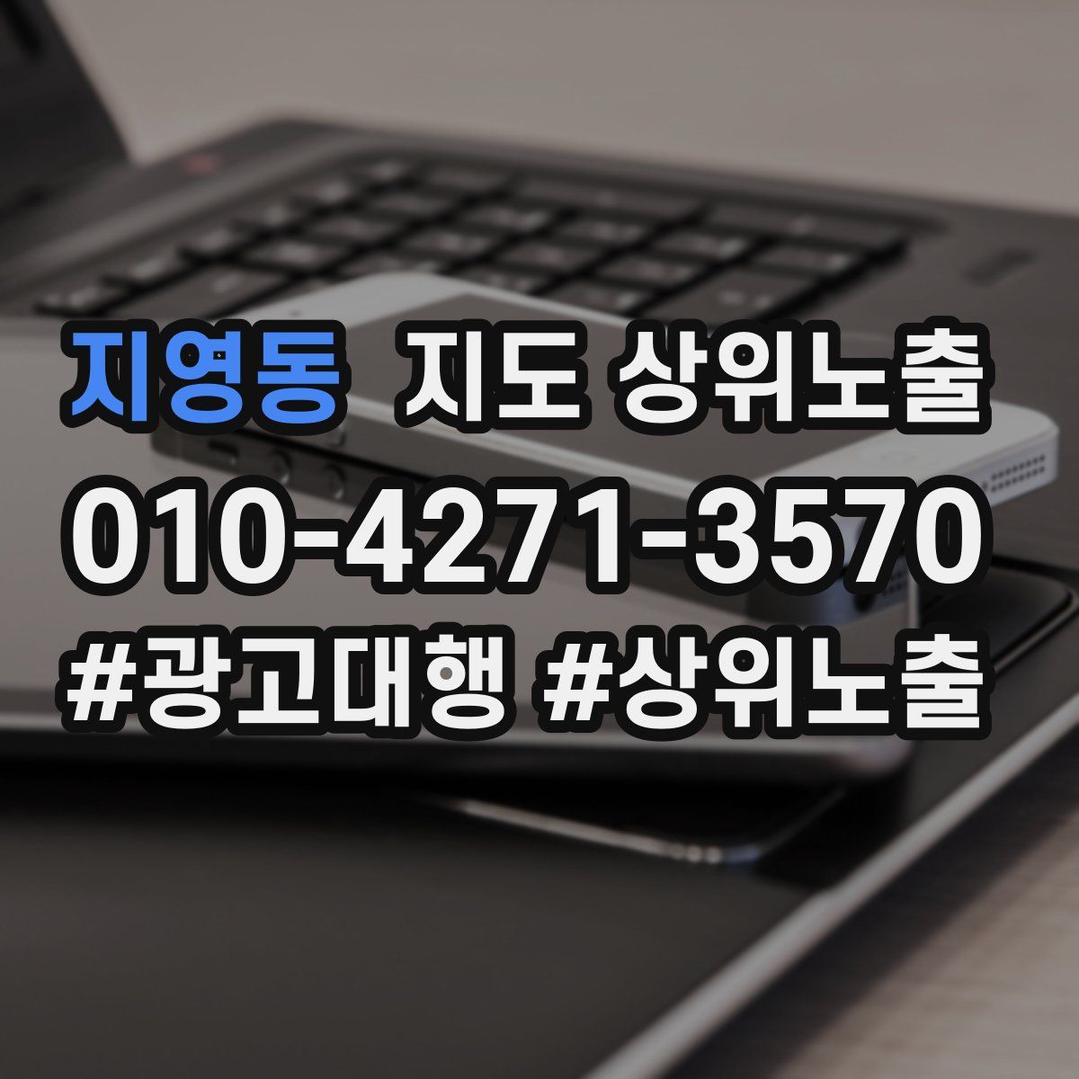지영동 지도 상위 노출
