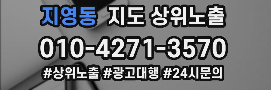 지영동 지도 상위 노출