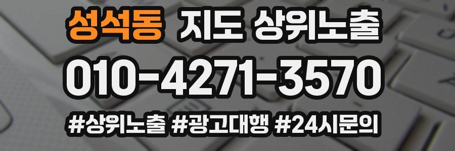 성석동 지도 상위 노출