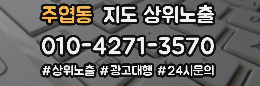 주엽동 지도 상위 노출