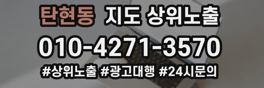 탄현동 지도 상위 노출