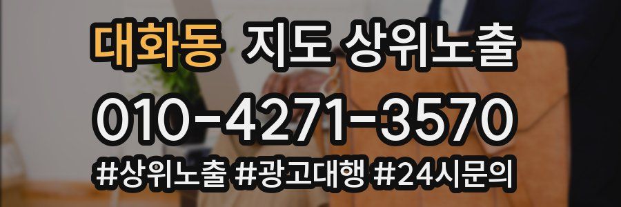 대화동 지도 상위 노출