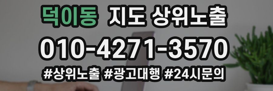 덕이동 지도 상위 노출