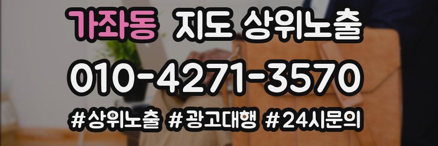 가좌동 지도 상위 노출
