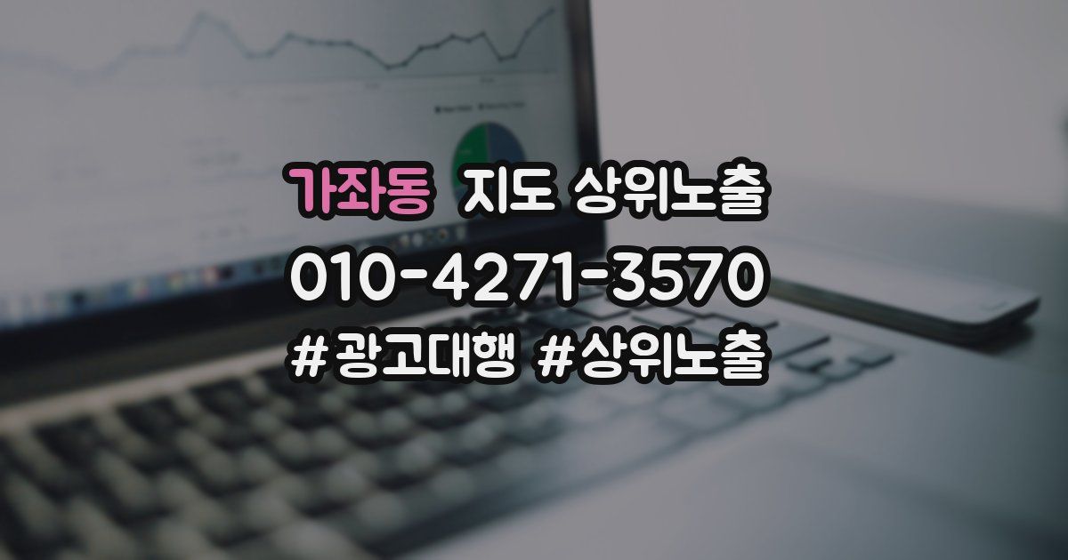 가좌동 지도 상위 노출