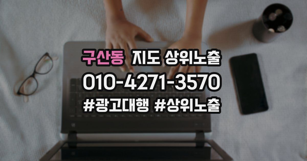 구산동 지도 상위 노출
