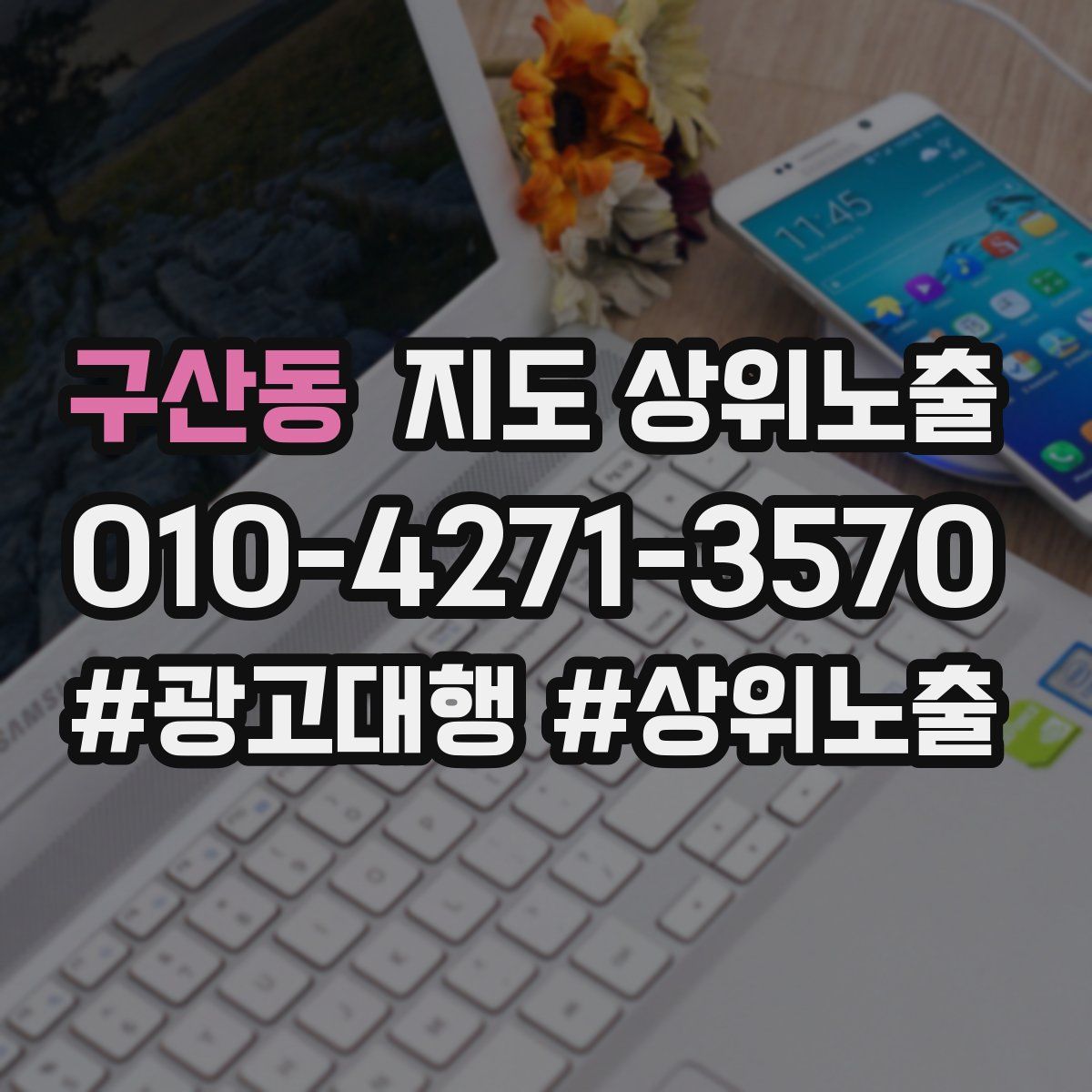 구산동 지도 상위 노출