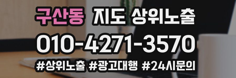 구산동 지도 상위 노출
