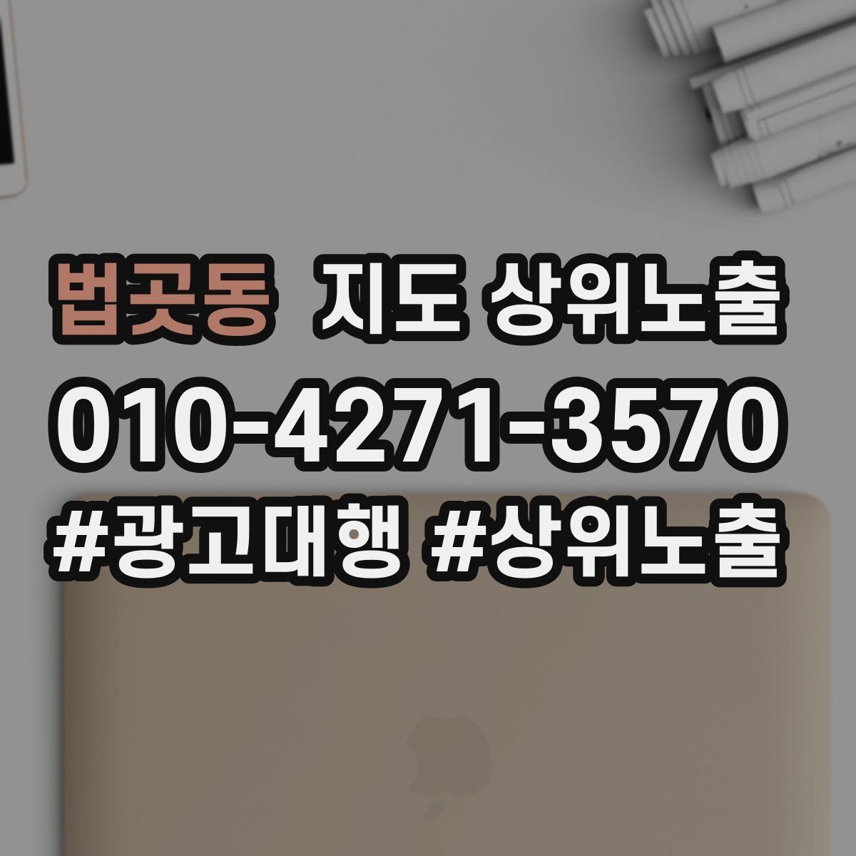 법곳동 지도 상위노출 전화 예약 전환이 안 나올 때 해결 포인트