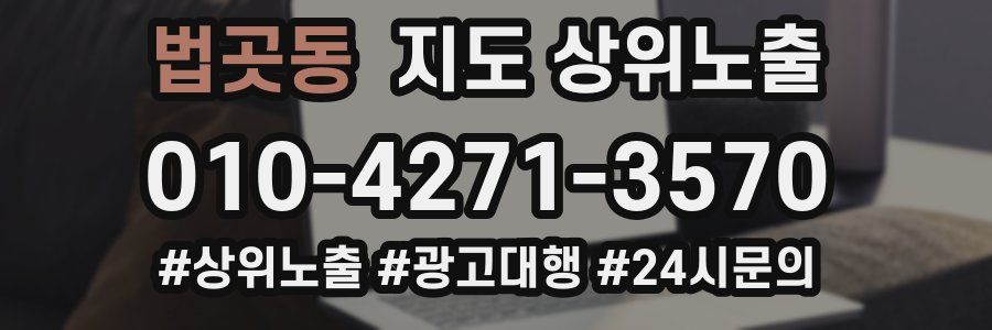 법곳동 지도 상위 노출
