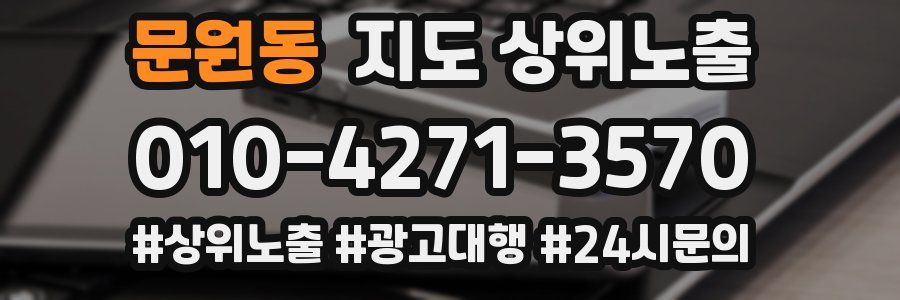 문원동 지도 상위 노출