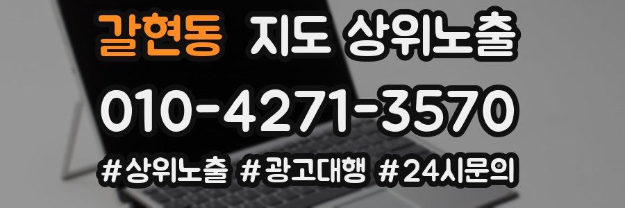 갈현동 지도 상위 노출