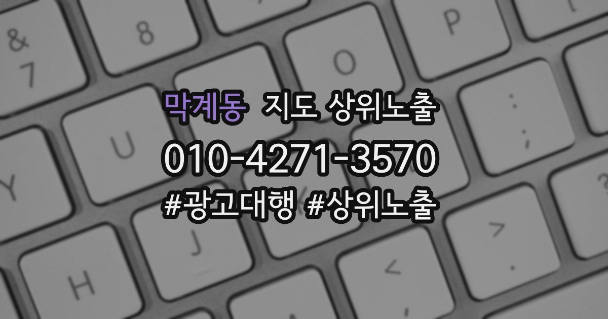 막계동 지도 상위 노출