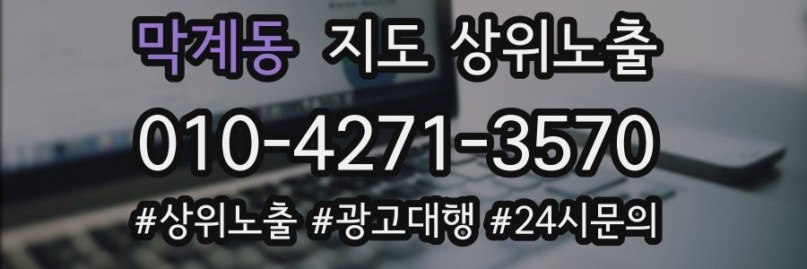 막계동 지도 상위 노출