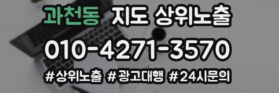 과천동 지도 상위 노출
