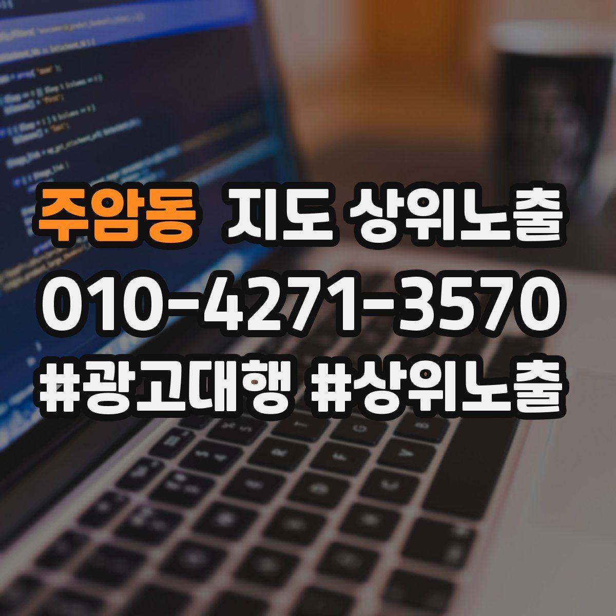주암동 지도 상위 노출