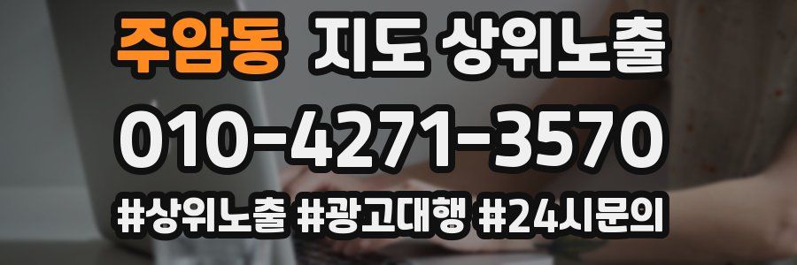 주암동 지도 상위 노출