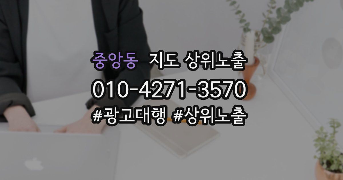 중앙동 지도 상위 노출