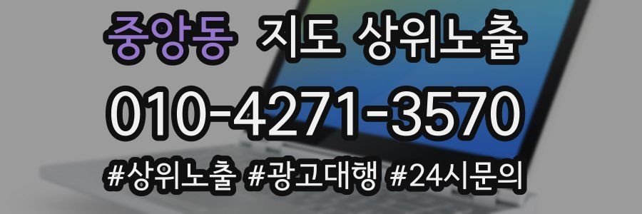 중앙동 지도 상위 노출