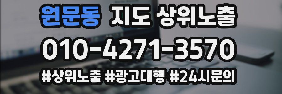 원문동 지도 상위 노출