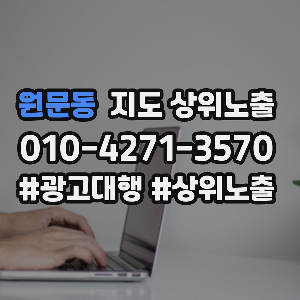 원문동 지도 상위 노출