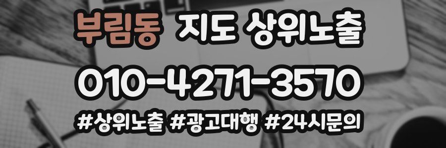 부림동 지도 상위 노출