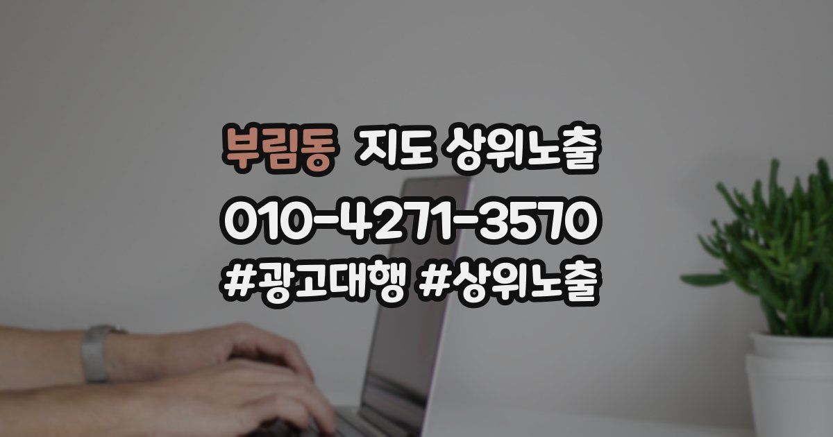 부림동 지도 상위 노출