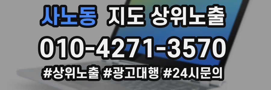 사노동 지도 상위 노출