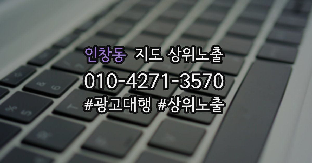 인창동 지도 상위 노출
