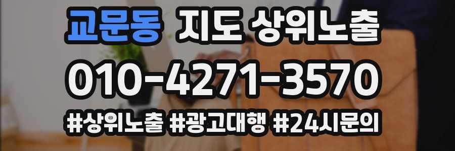 교문동 지도 상위 노출