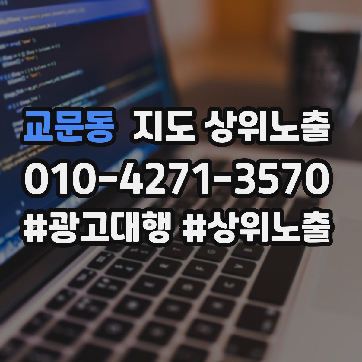 교문동 지도 상위 노출