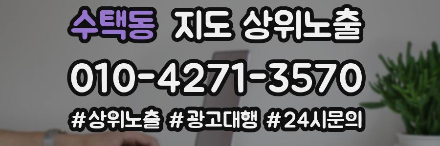 수택동 지도 상위 노출