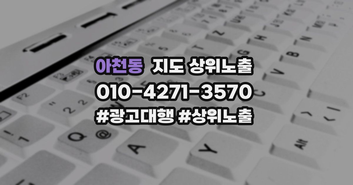 아천동 지도 상위 노출