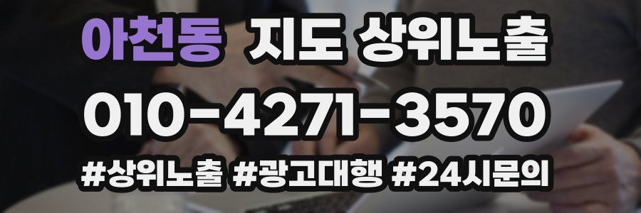 아천동 지도 상위 노출
