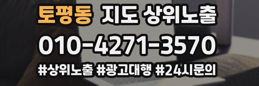 토평동 지도 상위 노출
