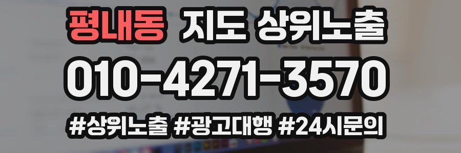 평내동 지도 상위 노출