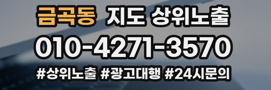금곡동 지도 상위 노출