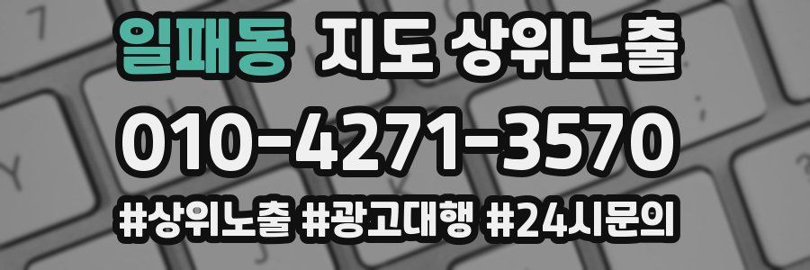 일패동 지도 상위 노출