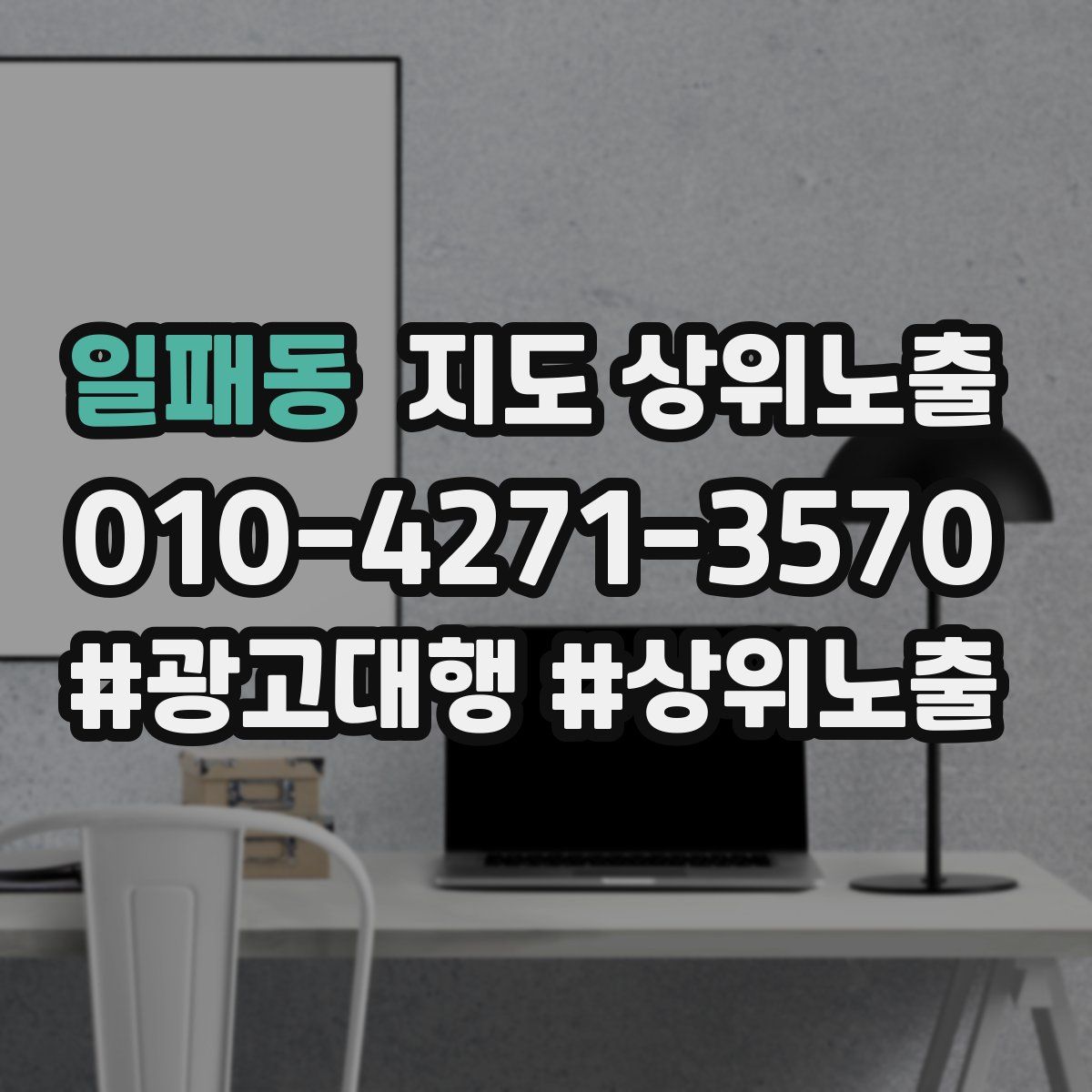 일패동 지도 상위 노출