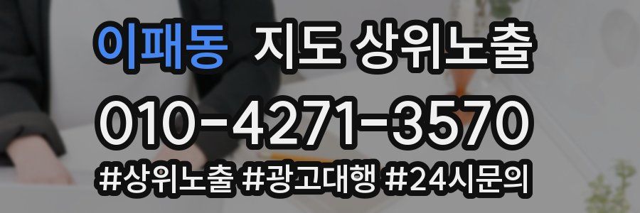 이패동 지도 상위 노출