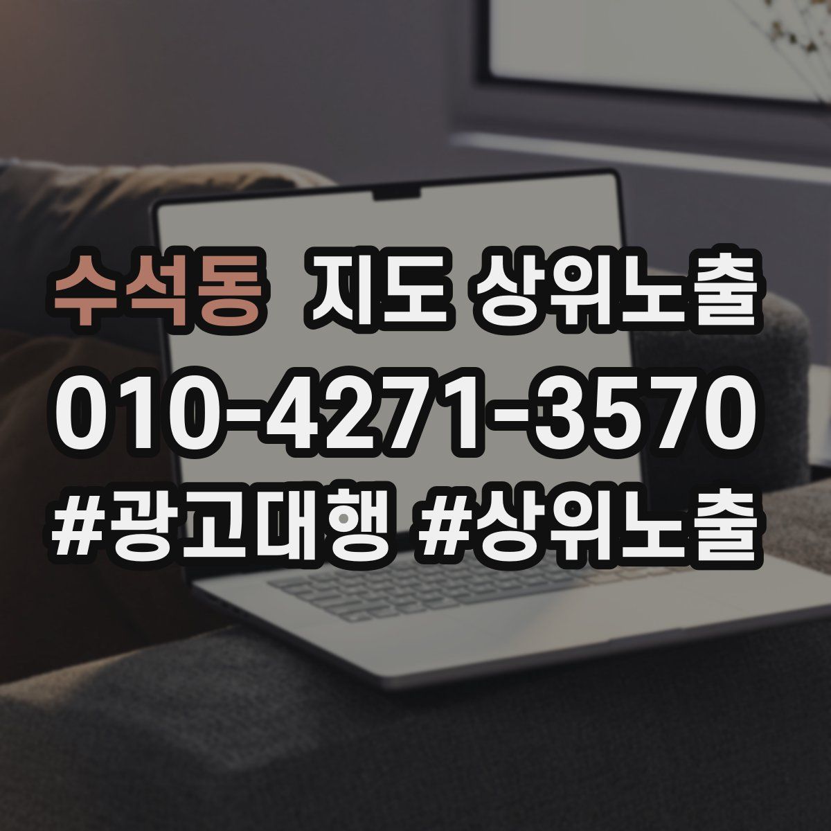 수석동 지도 상위 노출