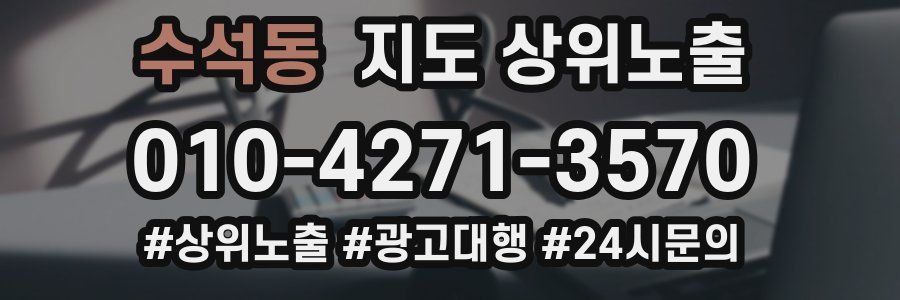 수석동 지도 상위 노출