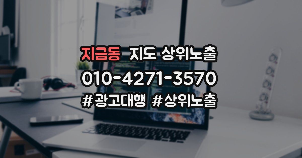 지금동 지도 상위 노출