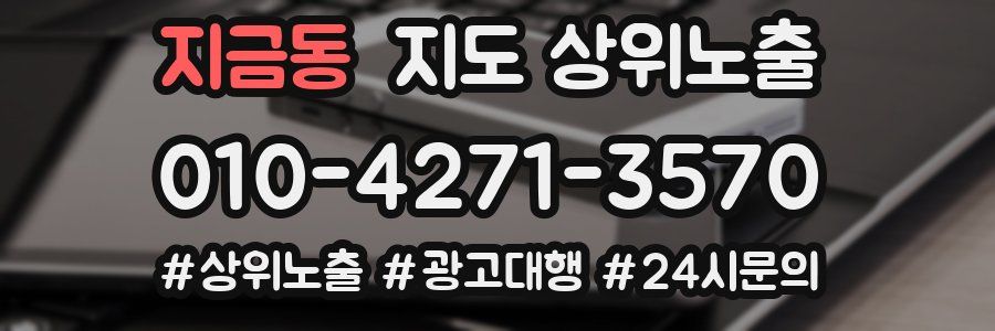 지금동 지도 상위 노출