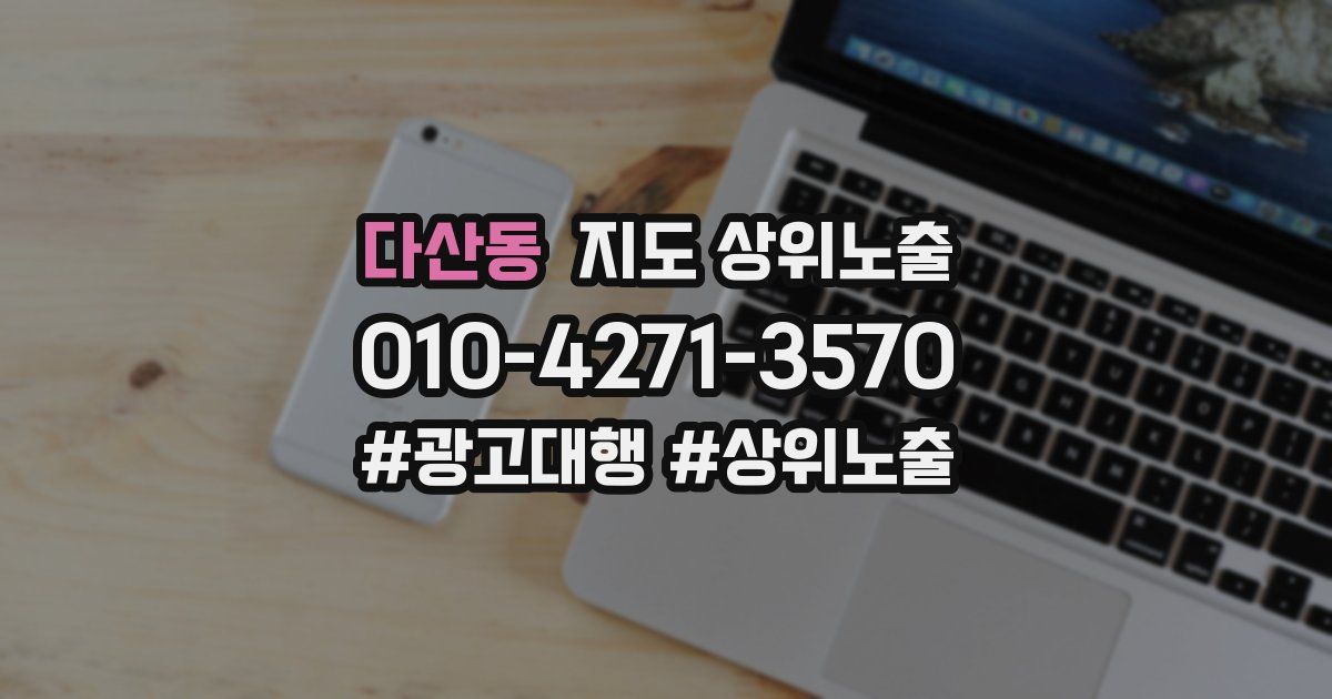다산동 지도 상위 노출
