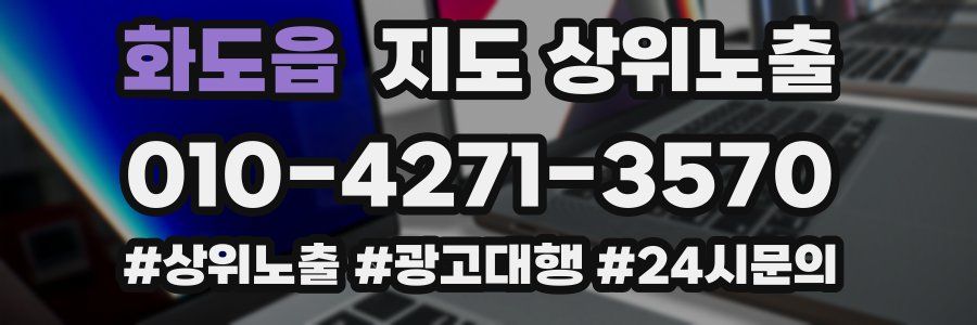 화도읍 지도 상위 노출