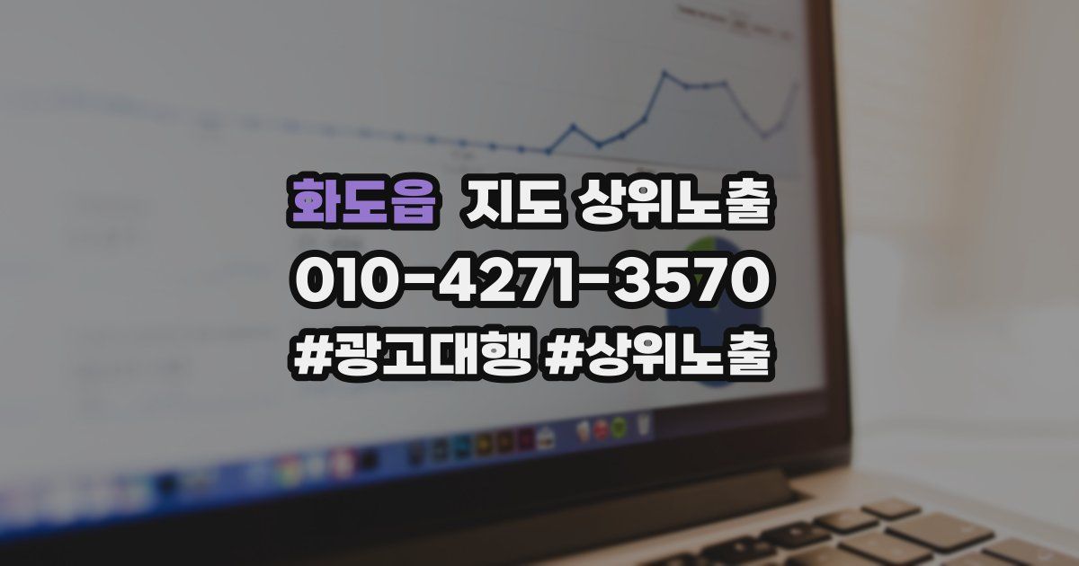 화도읍 지도 상위 노출