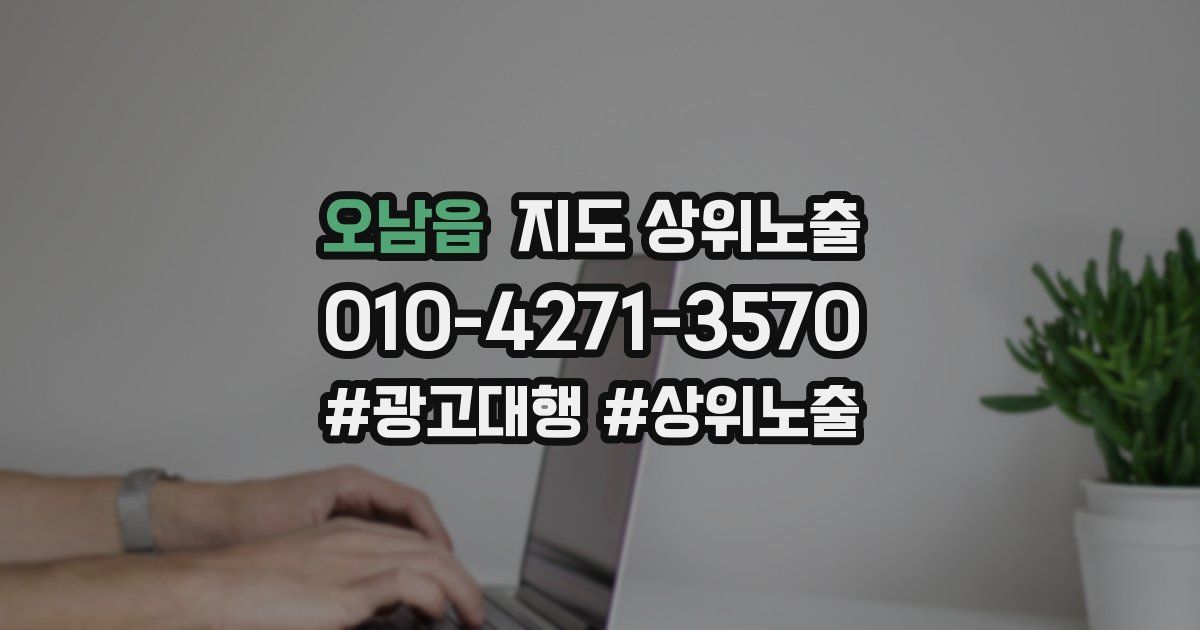 오남읍 지도 상위 노출