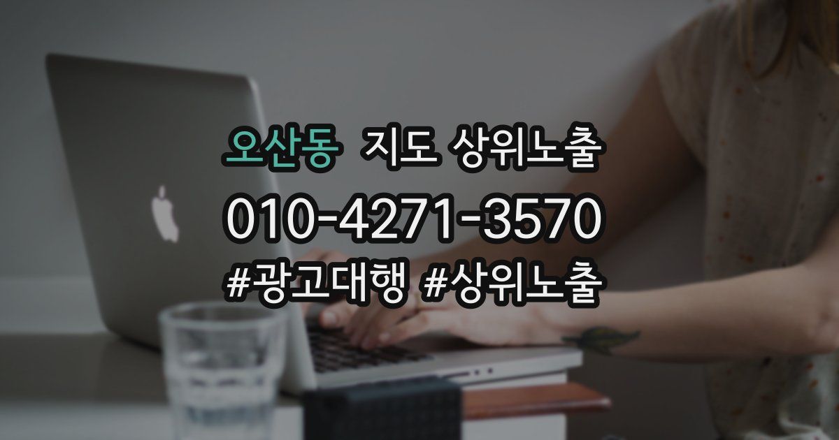 오산동 지도 상위 노출